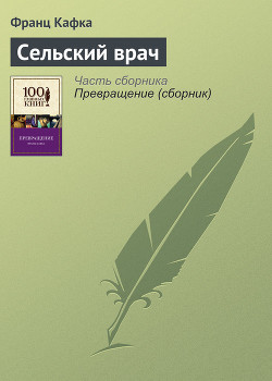 Читать онлайн книгу Сельский врач автор Кафка Франц Книга Сельский врач