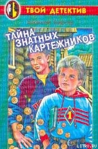 Читать онлайн книгу Тайна знатных картежников автор Биргер Алексей Борисович Книга Тайна знатных картежников