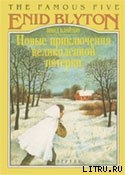 Читать онлайн книгу Новые приключения Великолепной Пятерки автор Блайтон Энид Книга Новые приключения Великолепной Пятерки