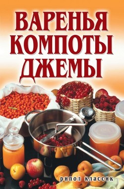 Читать онлайн книгу Варенья, компоты, джемы автор Бойко Елена Анатольевна Книга Варенья, компоты, джемы