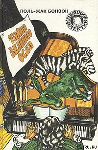 Читать онлайн книгу Тайна зеленого осла автор Бонзон Поль-Жак Книга Тайна зеленого осла