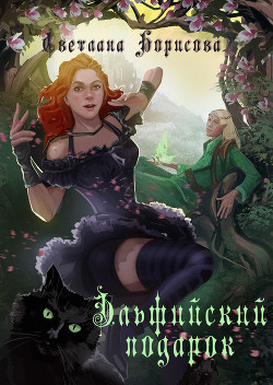 Читать онлайн книгу Эльфийский подарок (СИ) автор Борисова Светлана Александровна Книга Эльфийский подарок (СИ)