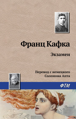 Читать онлайн книгу Экзамен автор Кафка Франц Книга Экзамен