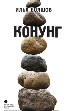 Читать онлайн книгу КОНУНГ автор Бояшов Илья Владимирович Книга КОНУНГ