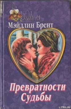 Читать онлайн книгу Превратности судьбы автор Брент Мэйдлин Книга Превратности судьбы
