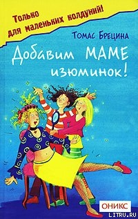 Читать онлайн книгу Добавим маме изюминок автор Брецина Томас Книга Добавим маме изюминок