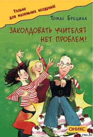 Читать онлайн книгу Заколдовать учителя? Нет проблем! автор Брецина Томас Книга Заколдовать учителя? Нет проблем!