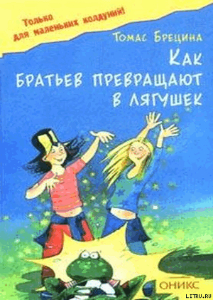 Читать онлайн книгу Как братьев превращают в лягушек автор Брецина Томас Книга Как братьев превращают в лягушек