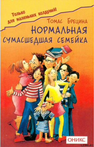 Читать онлайн книгу Нормальная сумашедшая семейка автор Брецина Томас Книга Нормальная сумашедшая семейка
