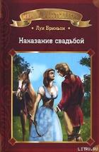 Читать онлайн книгу Наказание свадьбой автор Бриньон Луи Книга Наказание свадьбой