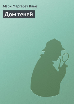 Читать онлайн книгу Дом теней автор Кайе Мэри Маргарет Книга Дом теней