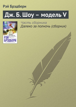 Читать онлайн книгу Дж. Б. Ш., модель 5 автор Брэдбери Рэй Дуглас Книга Дж. Б. Ш., модель 5