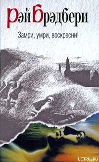 Читать онлайн книгу Травинка автор Брэдбери Рэй Дуглас Книга Травинка