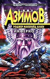 Читать онлайн книгу Инферно автор Аллен Роджер Макбрайд Книга Инферно