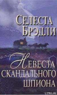 Читать онлайн книгу Невеста скандального шпиона автор Брэдли Селеста Книга Невеста скандального шпиона