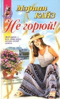 Читать онлайн книгу Не горюй! автор Кайз Мэриан Книга Не горюй!