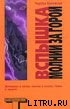 Читать онлайн книгу Вспышка молнии за горой автор Буковски Чарльз Книга Вспышка молнии за горой