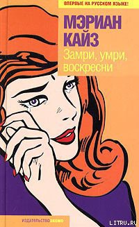 Читать онлайн книгу Замри, умри, воскресни автор Кайз Мэриан Книга Замри, умри, воскресни