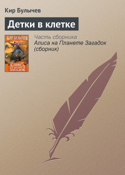 Читать онлайн книгу Детки в клетке автор Булычев Кир Книга Детки в клетке