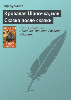Читать онлайн книгу Кровавая Шапочка, или Сказка после сказки автор Булычев Кир Книга Кровавая Шапочка, или Сказка после сказки