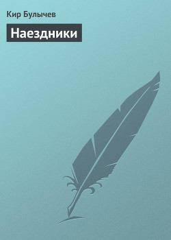 Читать онлайн книгу Наездники автор Булычев Кир Книга Наездники