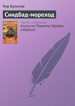Читать онлайн книгу Синдбад – мореход автор Булычев Кир Книга Синдбад – мореход