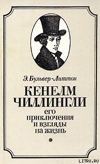 Читать онлайн книгу Кенелм Чиллингли, его приключения и взгляды на жизнь автор Бульвер-Литтон Эдвард Джордж Книга Кенелм Чиллингли, его приключения и взгляды на жизнь