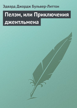 Читать онлайн книгу Пелэм, или приключения джентльмена автор Бульвер-Литтон Эдвард Джордж Книга Пелэм, или приключения джентльмена