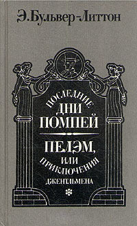 Читать онлайн книгу Последние дни Помпей автор Бульвер-Литтон Эдвард Джордж Книга Последние дни Помпей