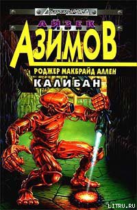 Читать онлайн книгу Калибан автор Аллен Роджер Макбрайд Книга Калибан