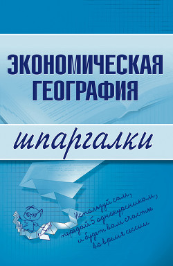 Читать онлайн книгу Экономическая география автор Бурханова Наталья Книга Экономическая география