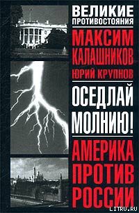 Читать онлайн книгу Оседлай молнию! автор Калашников Максим Книга Оседлай молнию!