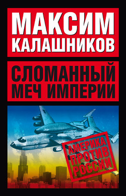 Читать онлайн книгу Сломанный меч Империи автор Калашников Максим Книга Сломанный меч Империи