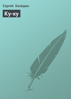 Книга Ку-ку