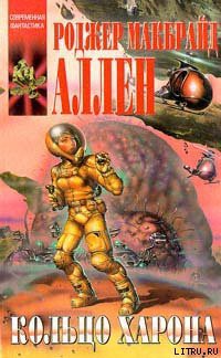 Читать онлайн книгу Кольцо Харона автор Аллен Роджер Макбрайд Книга Кольцо Харона