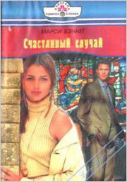 Книга Счастливый случай