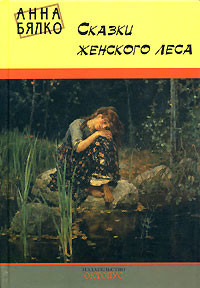 Читать онлайн книгу Сказки женского леса автор Бялко Анна Книга Сказки женского леса