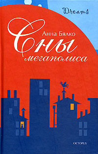 Читать онлайн книгу Сны мегаполиса (сборник) автор Бялко Анна Книга Сны мегаполиса (сборник)