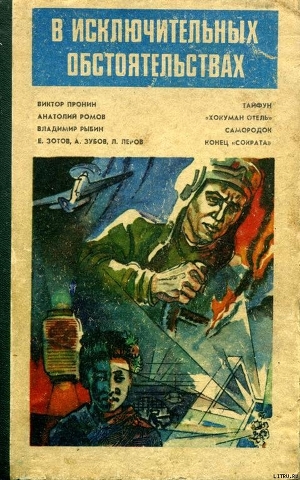 Читать онлайн книгу В исключительных обстоятельствах автор Зубов Алексей Николаевич Книга В исключительных обстоятельствах