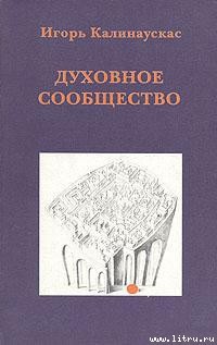Читать онлайн книгу Духовное сообщество автор Калинаускас Игорь Николаевич Книга Духовное сообщество