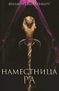 Читать онлайн книгу Наместница Ра автор Ванденберг Филипп Книга Наместница Ра
