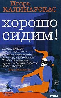 Читать онлайн книгу Хорошо сидим! автор Калинаускас Игорь Николаевич Книга Хорошо сидим!