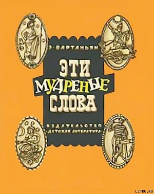 Читать онлайн книгу Эти мудреные слова автор Вартаньян Эдуард Арамацсович Книга Эти мудреные слова