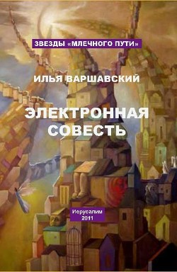 Читать онлайн книгу Земля не отвечает на позывные автор Варшавский Илья Иосифович Книга Земля не отвечает на позывные