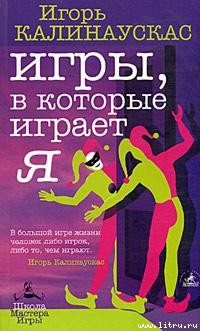 Читать онлайн книгу Игры, в которые играет Я автор Калинаускас Игорь Николаевич Книга Игры, в которые играет Я