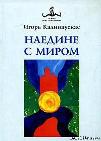 Читать онлайн книгу Наедине с Миром автор Калинаускас Игорь Николаевич Книга Наедине с Миром