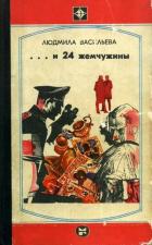 Читать онлайн книгу ...И двадцать четыре жемчужины автор Васильева Людмила Никитична Книга ...И двадцать четыре жемчужины