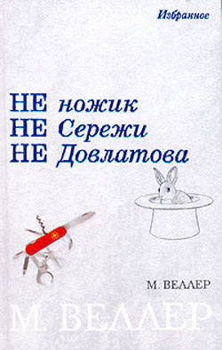 Читать онлайн книгу Не ножик не Сережи не Довлатова (сборник) автор Веллер Михаил Иосифович Книга Не ножик не Сережи не Довлатова (сборник)