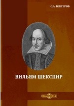 Читать онлайн книгу Вильям Шекспир автор Венгеров Семен Афанасьевич Книга Вильям Шекспир
