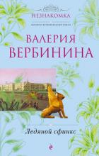Читать онлайн книгу Ледяной сфинкс автор Вербинина Валерия Книга Ледяной сфинкс